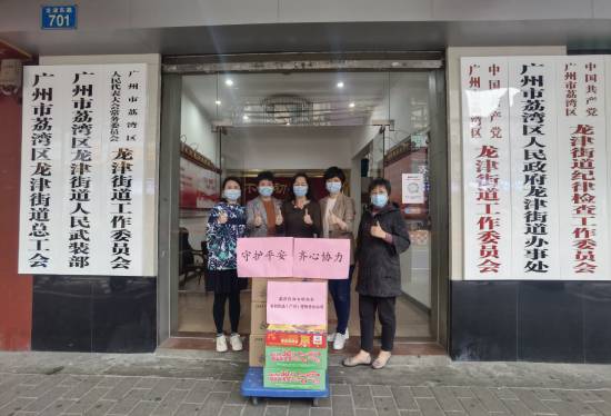 區(qū)婦聯(lián)攜手名創(chuàng)優(yōu)品（廣州）有限責(zé)任公司慰問龍津街道防疫一線工作人員550.jpg