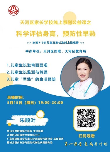 天河區(qū)家長學(xué)校線上課程“第一課堂 愛成長計(jì)劃”.jpg